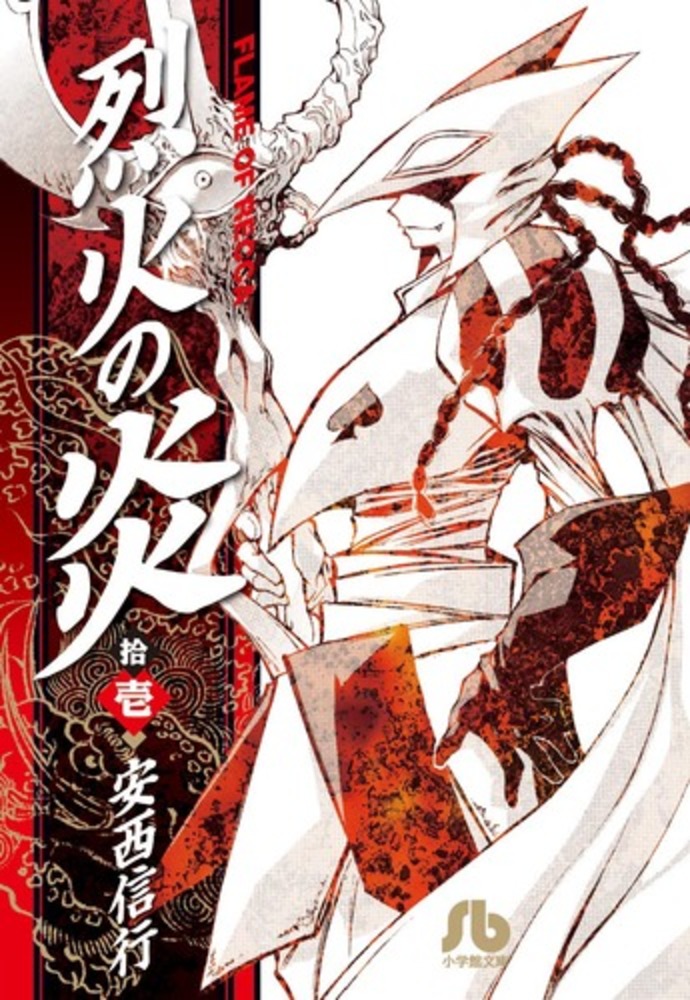 烈火の炎　FINAL FLAME STRIKES 同人誌 Yahoo!オークション - 「烈火」同人誌 (漫画、コミック) の落札相場