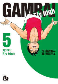 Books Kinokuniya ガンバ ｆｌｙ ｈｉｇｈ ５ 小学館文庫 森末慎二 菊田洋之