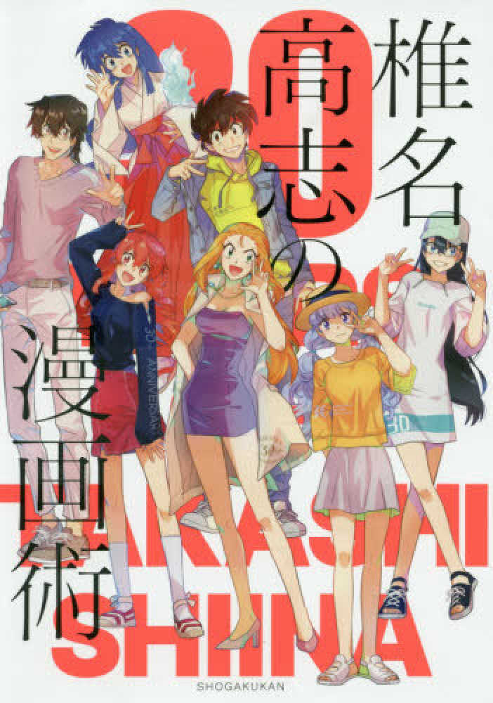 Books Kinokuniya: 椎名高志の漫画術 / 椎名高志 (9784091990617)