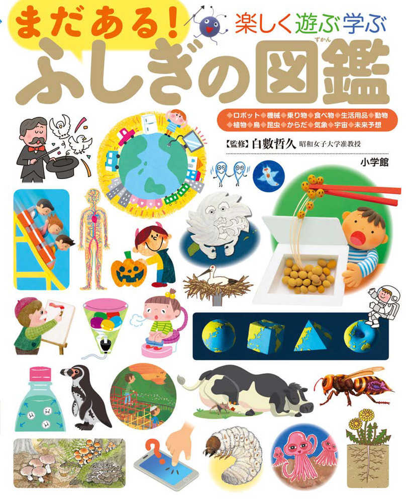 Books Kinokuniya: まだある！ふしぎの図鑑－楽しく遊ぶ学ぶ