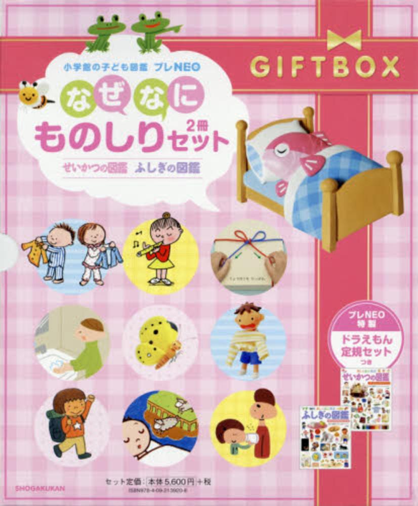 せいかつの図鑑 (小学館の子ども図鑑プレNEO) | 流田 直 |本
