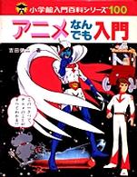 Books Kinokuniya アニメなんでも入門 小学館入門百科シリ ズ 吉田健二 アニメプロデュ サ