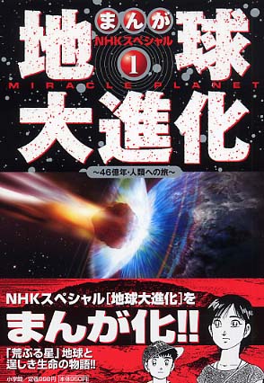 Books Kinokuniya: 地球大進化<1>生命の星大衝突からの始まり－46億