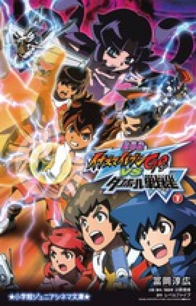 Books Kinokuniya: 劇場版イナズマイレブンGO vsダンボ−ル戦機W
