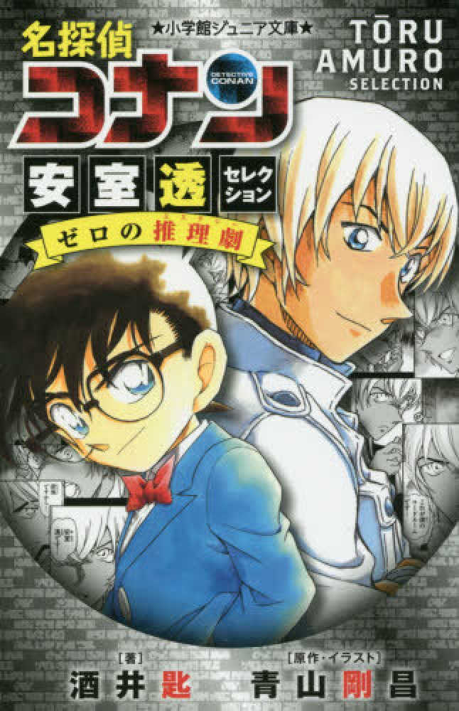 Books Kinokuniya: 名探偵コナン 安室透セレクションゼロの推理劇