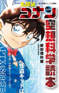 Books Kinokuniya: 名探偵コナン 空想科学読本 （小学館ジュニア文庫