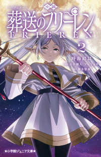 Books Kinokuniya: 小説 アニメ 葬送のフリ−レン<2>（小学館ジュニア