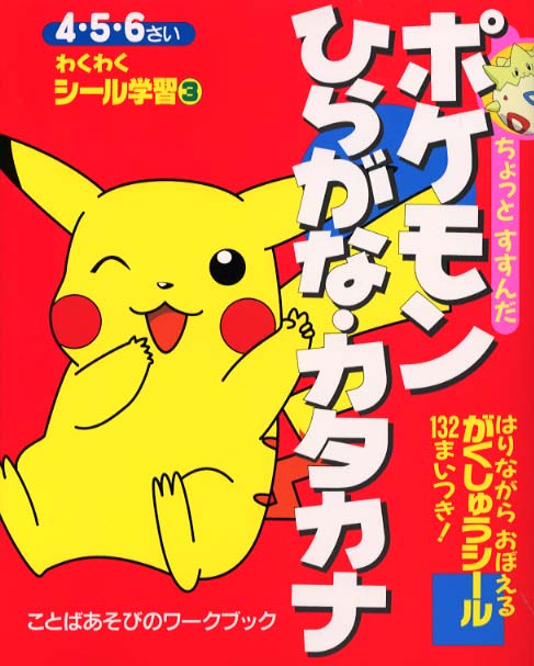 Books Kinokuniya: ちょっとすすんだポケモンひらがな・カタカナ