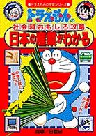 Books Kinokuniya: 日本の産業がわかる（改訂新版）－ドラえもんの社会