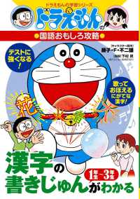 Books Kinokuniya ドラえもんはじめての漢字ドリル１年生 藤子 ｆ 不二雄 小学館