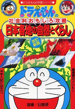 Books Kinokuniya: 日本の歴史15人－ドラえもんの社会科おもしろ攻略