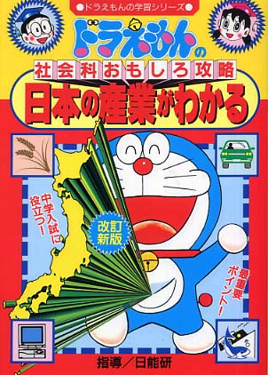 Books Kinokuniya: 日本の産業がわかる（改訂新版）－ドラえもん