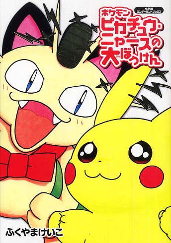 Books Kinokuniya: ポケモンピカチュウ・ニャ−スの大ぼうけん