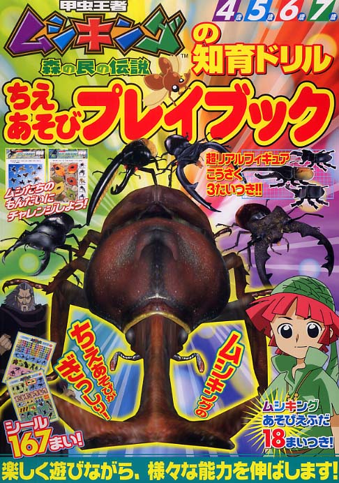 Books Kinokuniya: 甲虫王者ムシキング森の民の伝説 （知育ドリル