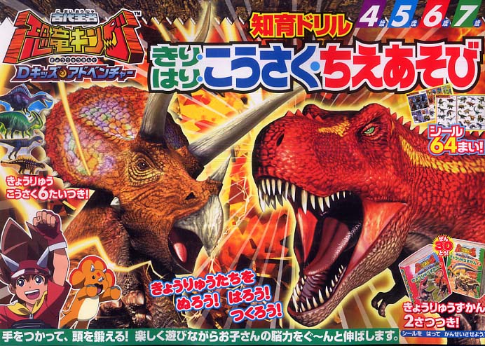 紀伊國屋網路書店: 古代王者恐竜キングDキッズ・アドベンチャ−－きり