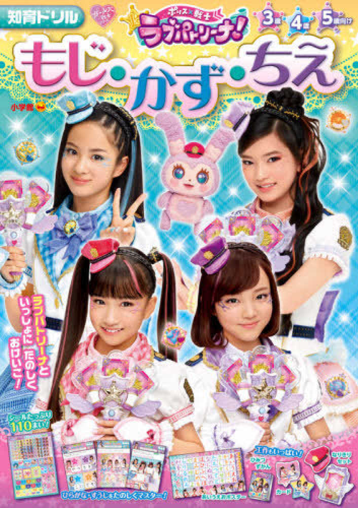 Books Kinokuniya ポリス 戦士ラブパトリ ナ もじ かず ちえ ３歳４歳５歳向け 知育ドリル 和田ことみ