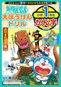 Books Kinokuniya: ドラえもん大ぼうけんドリル 小学1年生かん