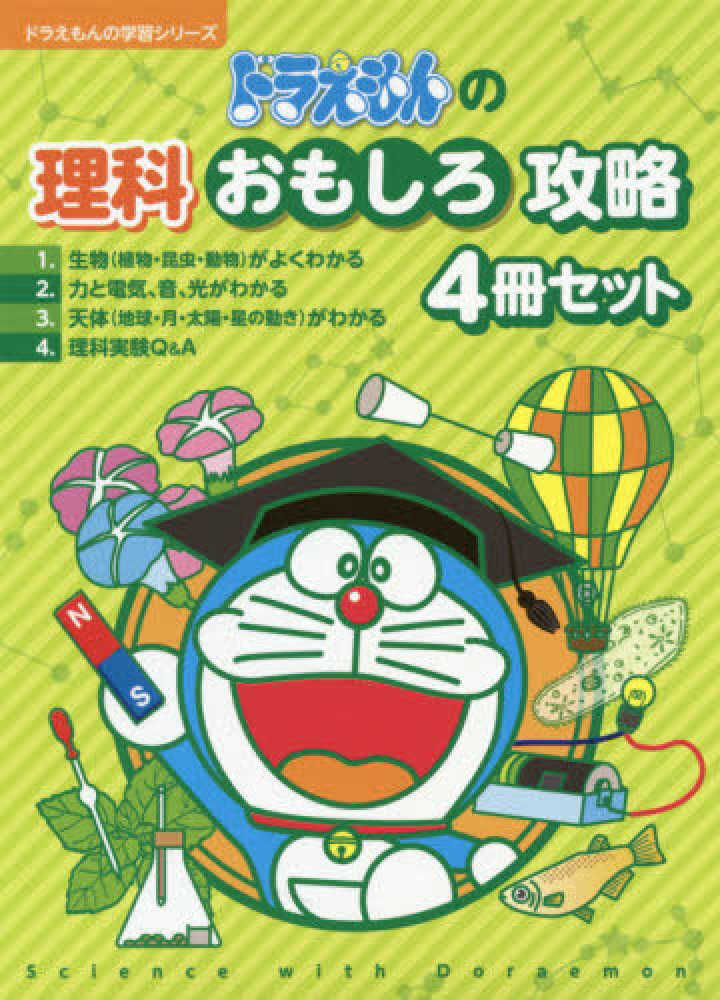 Books Kinokuniya: ドラえもんの理科おもしろ攻略（4冊セット