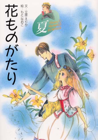 Books Kinokuniya: 花ものがたり<夏> / 立原えりか もとなおこ