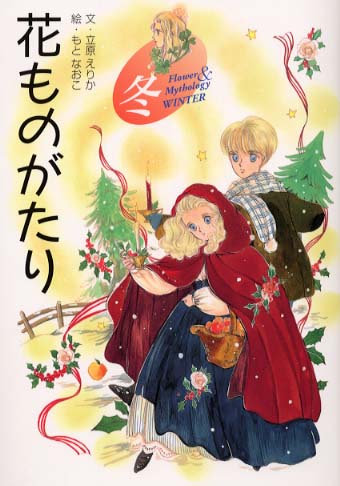 『全て初版』　花ものがたり　立原えりか　春夏冬　3冊セット 全て初版』 花ものがたり 立原えりか 春夏冬 3冊セット