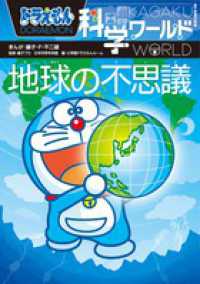 ドラえもん グッズ 販売 小学館 - 帯付き ドラえもん科学ワ