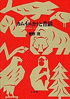 カムイユカラ   /片山言語文化研究所/片山言語文化研究所（単行本） Amazon.com: Authentic Japanese: Progressing from