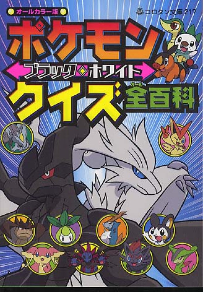 紀伊國屋網路書店: ポケモンブラック・ホワイトクイズ全百科－オ