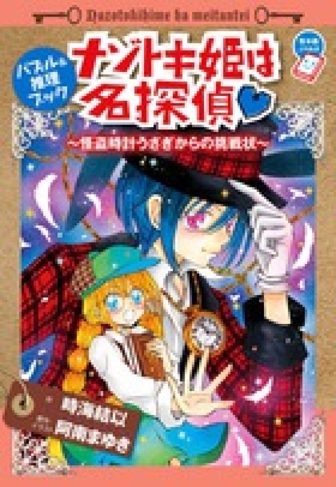 ナゾトキ姫は名探偵 コミック 1-10巻セット (フラワーコミックス) Amazon.co.jp: ナゾトキ姫は名探偵 コミック 1-10巻セット