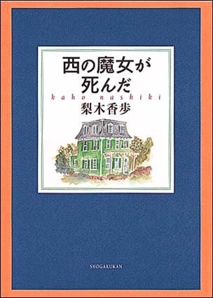 Books Kinokuniya: 西の魔女が死んだ / 梨木香歩 (9784092896109)