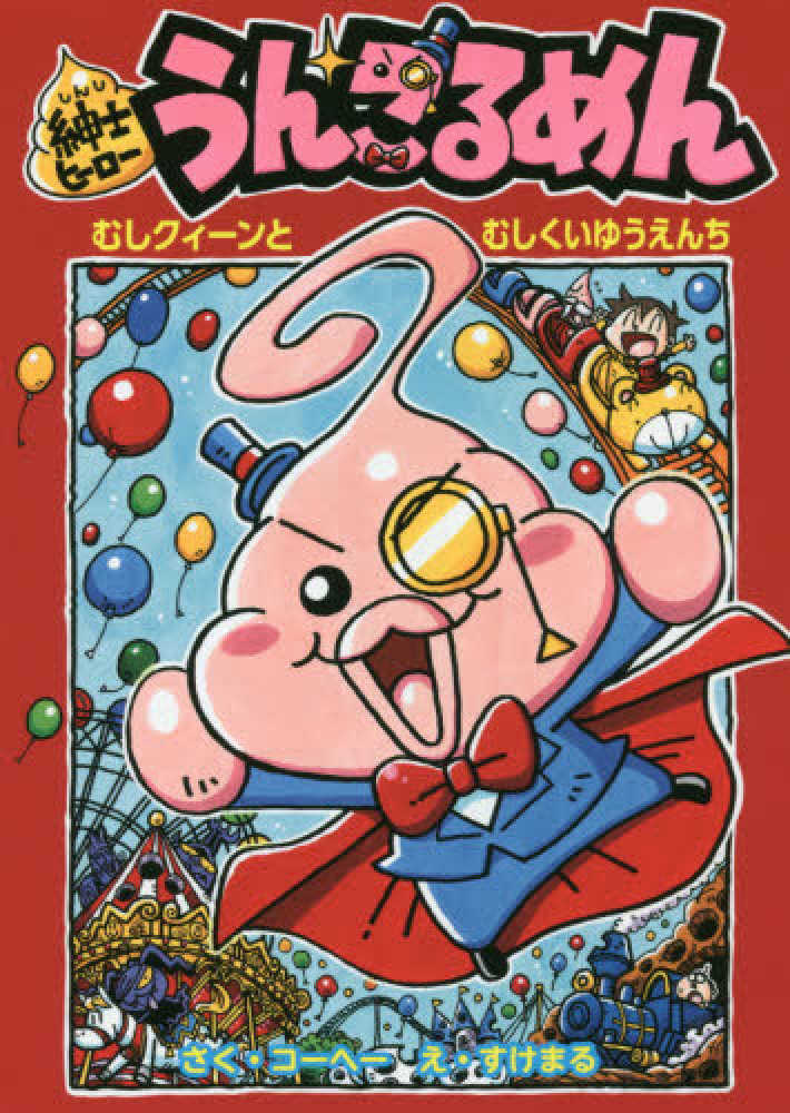 Books Kinokuniya 紳士ヒ ロ うんこるめん むしクイ ンとむしくいゆうえんち 紳士ヒ ロ シリ ズ コ ヘ すけまる 9784092897687