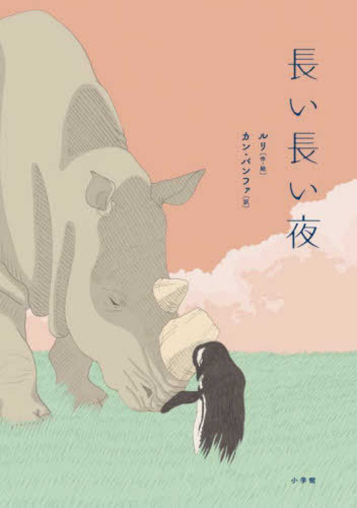 Books Kinokuniya: 長い長い夜 / ルリ カン・バンファ (9784092906570)