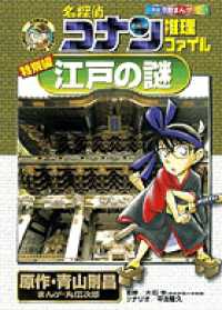 Books Kinokuniya: 名探偵コナン推理ファイル特別編江戸の謎 （小学館