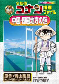 Books Kinokuniya: 名探偵コナン推理ファイル 中国・四国地方の
