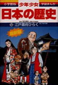 少年少女日本の歴史 12 （小学館版学習まんが） （増補版） 児玉幸多
