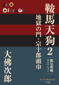 紀伊國屋網路書店 鞍馬天狗 ２ 地獄の門 宗十郎頭巾 鶴見俊輔セレクション ｐ ｄ ｂｏｏｋｓ 大佛次郎