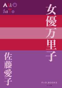 紀伊國屋網路書店 女優万里子 （P＋D BOOKS） / 佐藤愛子（作家） (9784093523387)
