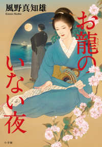 Books Kinokuniya お龍のいない夜 風野真知雄