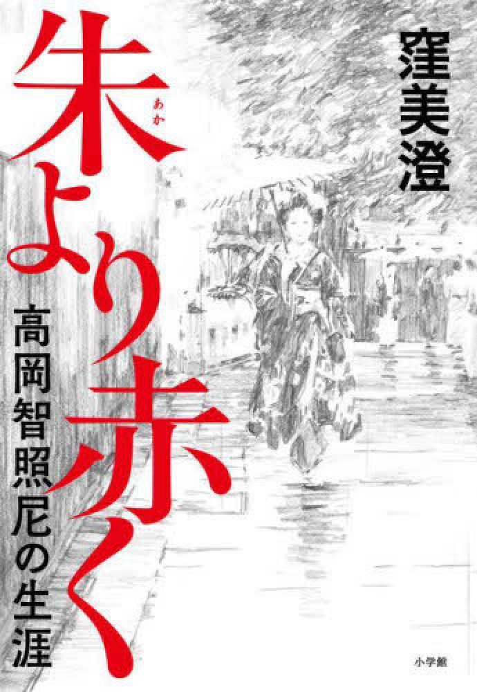 Books Kinokuniya: 朱より赤く－高岡智照尼の生涯 / 窪美澄