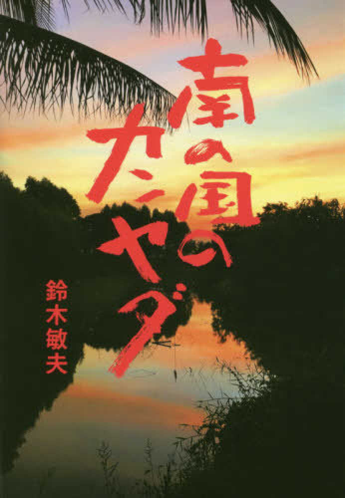 Books Kinokuniya ジブリの鈴木さんに聞いた仕事の名言 鈴木敏夫 木村俊介