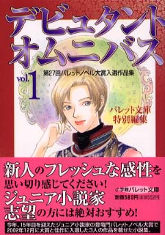 【中古】 デビュタント・オムニバス 第２７回パレットノベル大賞入選作品集 ｖｏｌ．１/小学館/神谷よしこ デビュタント・オムニバス〈vol.1〉第27回パレットノベル大賞