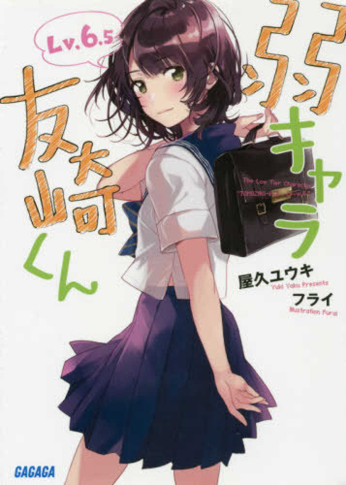 紀伊國屋網路書店: 弱キャラ友崎くん<Lv．6．5>（ガガガ文庫