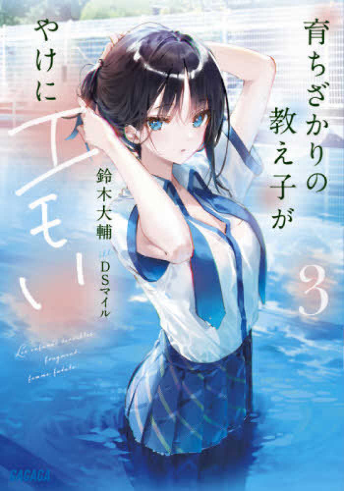 Books Kinokuniya: 育ちざかりの教え子がやけにエモい<3>（ガガガ文庫