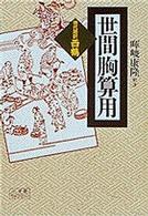 Books Kinokuniya: 世間胸算用－現代語訳・西鶴 （小学館ライブラリ