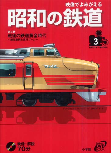 Books Kinokuniya: 映像でよみがえる昭和の鉄道<第3巻（昭和31年