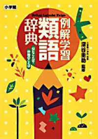 Books Kinokuniya: 例解学習類語辞典－似たことば・仲間のことば