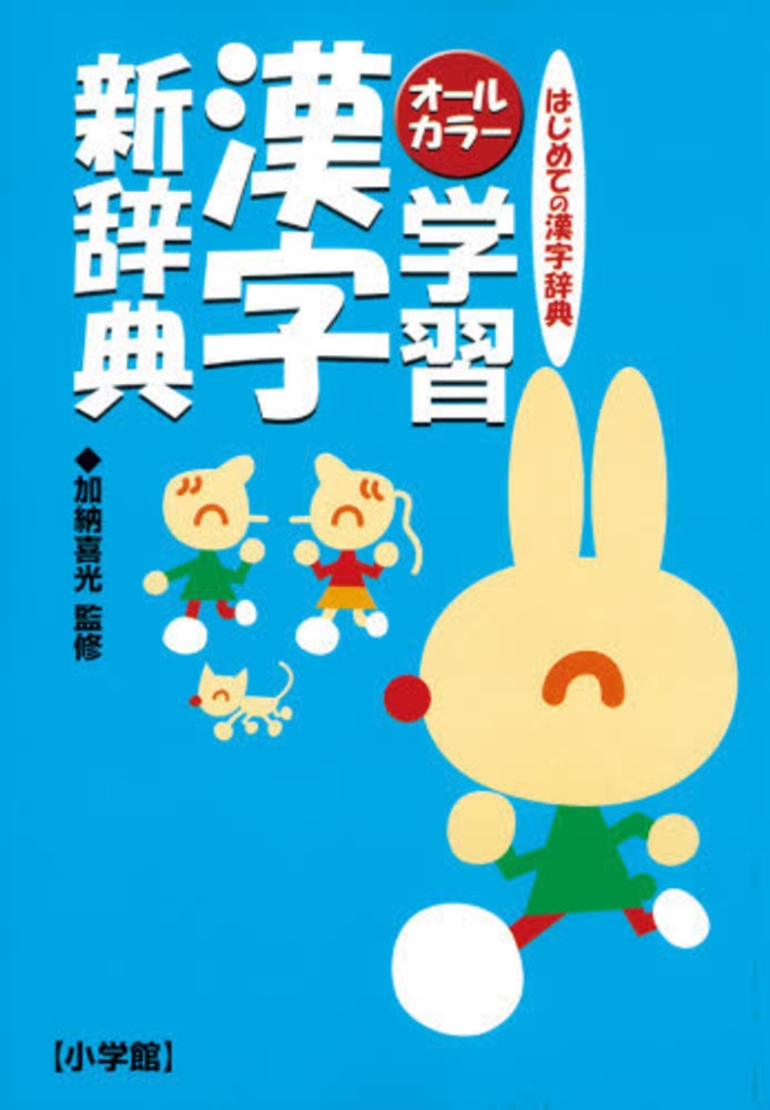 Books Kinokuniya 学習漢字新辞典 はじめての漢字辞典 オ ルカラ 加納喜光