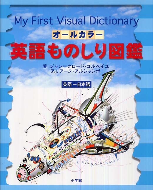 Books Kinokuniya オ ルカラ 英語ものしり図鑑 英語 日本語 ジャン クロ ド コルベイユ アリアン ア シャンボウ