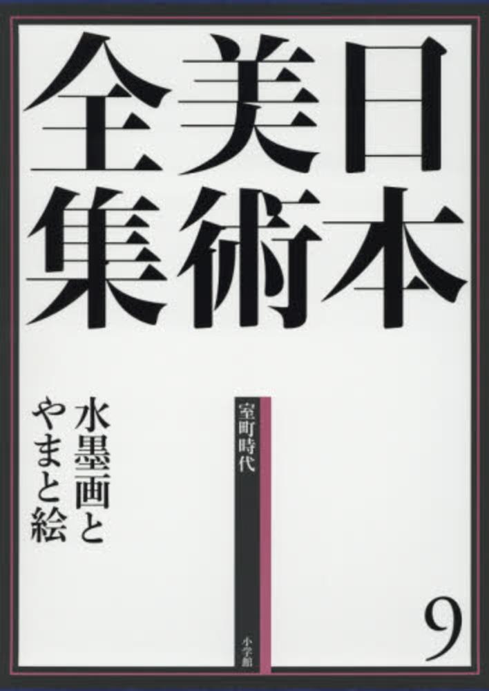 「日本美術全集 第9巻 室町時代 水墨画とやまと絵」月報付 日本美術全集9 水墨画とやまと絵 (日本美術全集(全20巻)) | 島尾