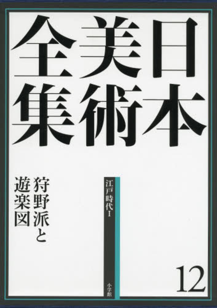 日本美術全集  第１２巻（江戸時代　１） /小学館/辻惟雄（大型本） Books Kinokuniya: 日本美術全集<第12巻（江戸時代 1）>狩野