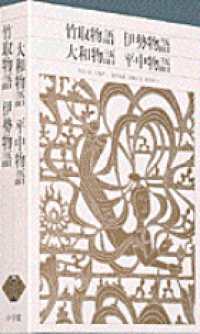 Books Kinokuniya: 新編日本古典文学全集<12>竹取物語／伊勢物語